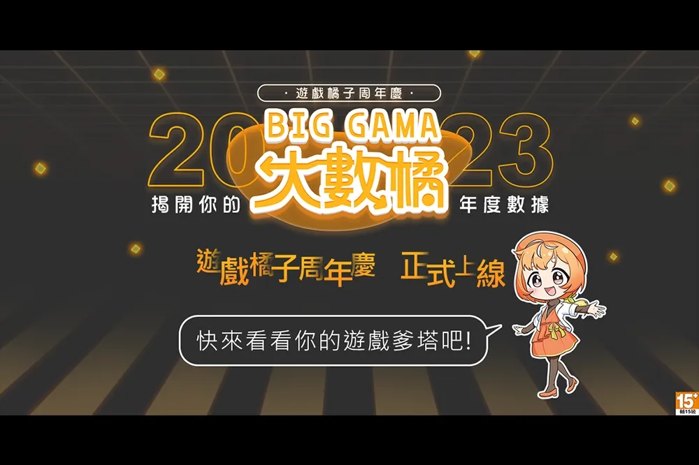 2023遊戲橘子周年慶 「BIG GAMA大數橘」11月登場！ 首度增設年度報告短影音生動呈現數據成就