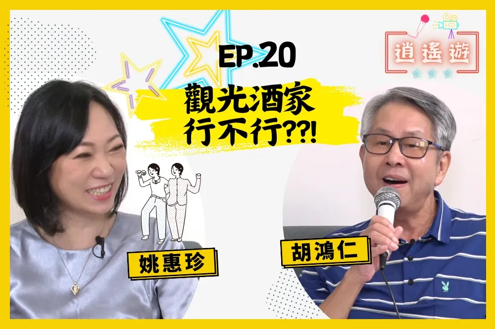 【人生逍姚遊】EP20 細數台灣百年風華　男人為什麼喜歡上酒家？真的是想買個「曖昧」嗎？