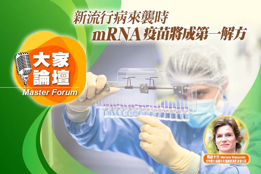 《大家論壇》公衛視角：新流行病來襲時　mRNA疫苗將成第一解方