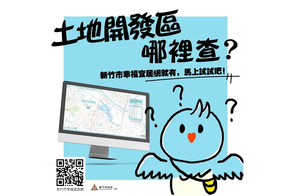 土地開發公開透明　新竹市府推「土地開發專區」