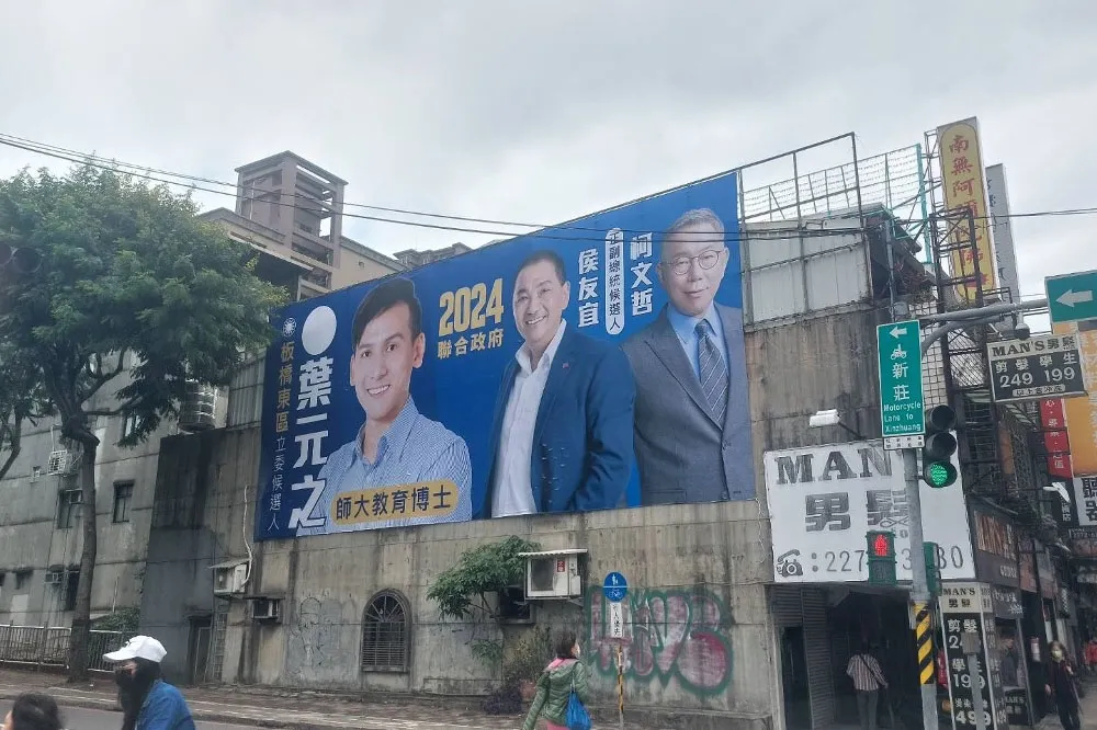 國民黨小雞第1槍　新北立委參選人葉元之掛「侯、柯」聯合看板