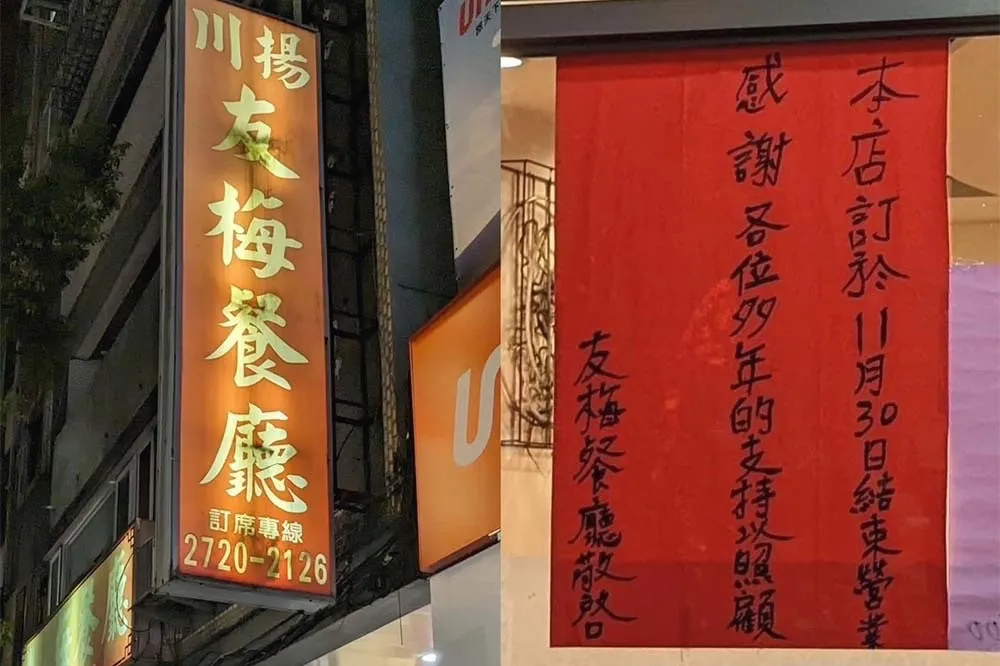 又有老字號餐廳關門了　北市45年「川揚友梅」11月底歇業