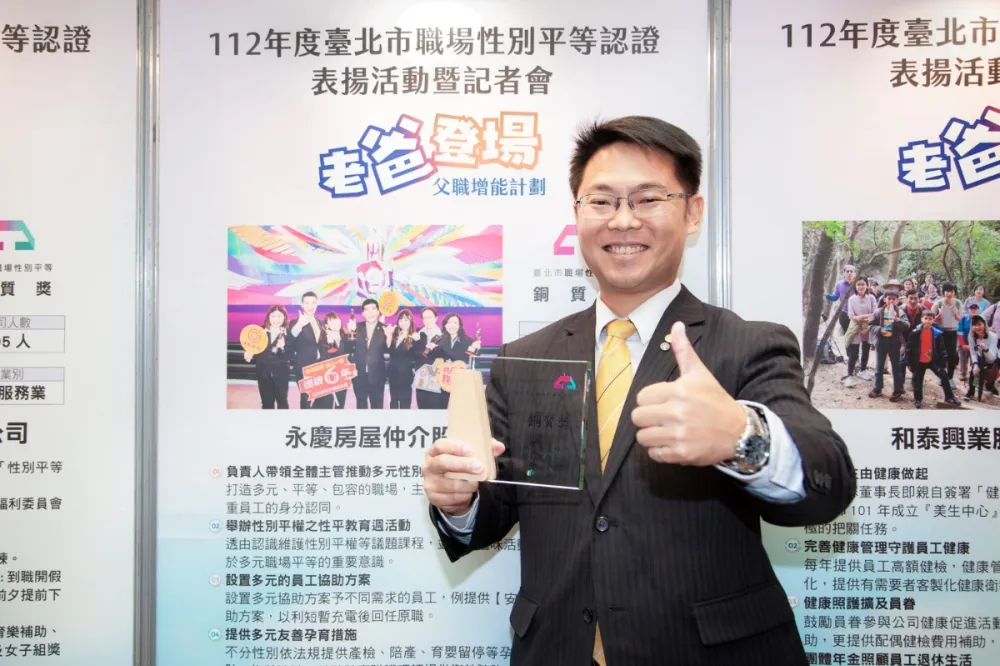 永慶房屋打造多元平等職場　獲台北市職場性平認證銅質獎