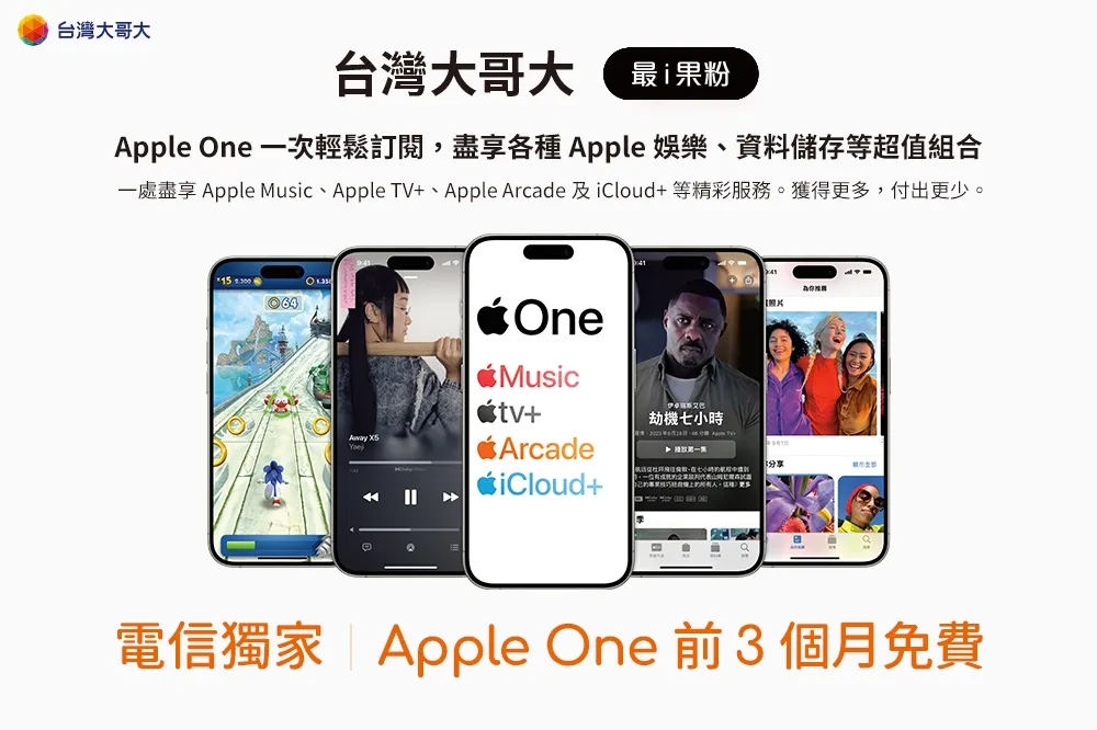 台灣大哥大電信獨家試用優惠！　Apple One精彩娛樂一次盡享　讓你的iPhone更顯價值