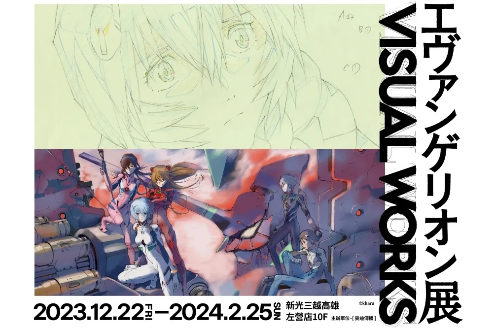 【有片】首度移師高雄新光三越！2023「新世紀福音戰士展 VISUAL WORKS」預售門票 11/22 開賣 
