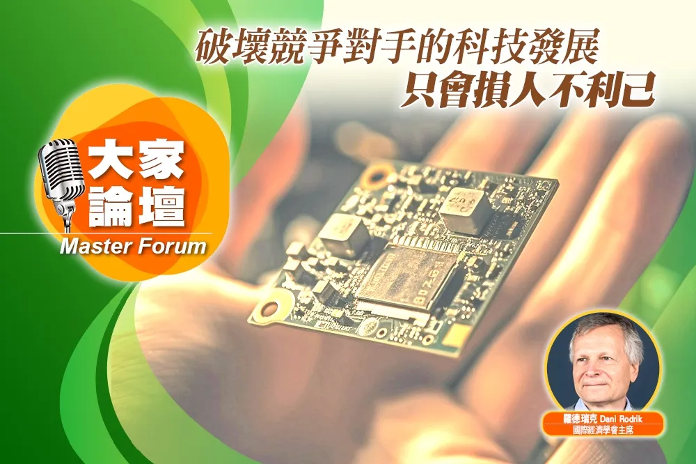 《大家論壇》開放視角：破壞競爭對手的科技發展　只會損人不利己