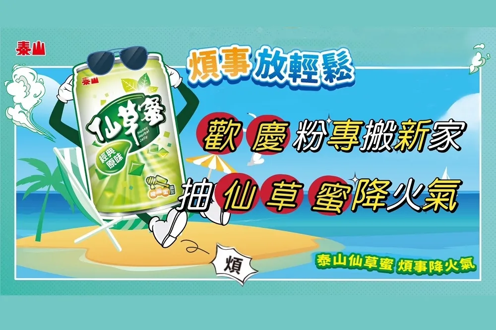 泰山FB粉專搬新家　抽獎送整箱仙草蜜