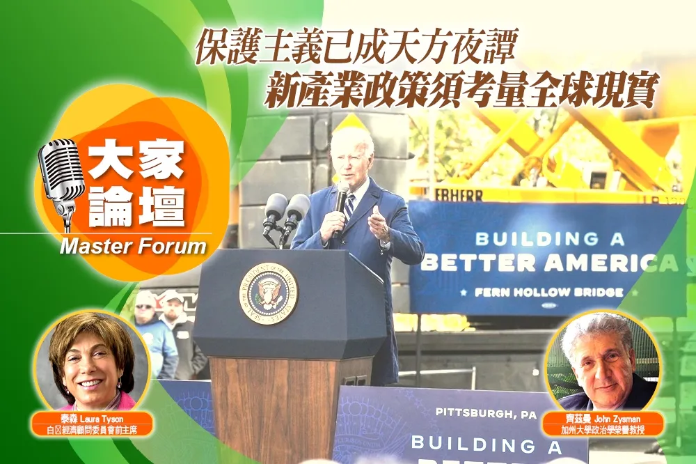 《大家論壇》競爭視角：保護主義已成天方夜譚　新產業政策須考量全球現實