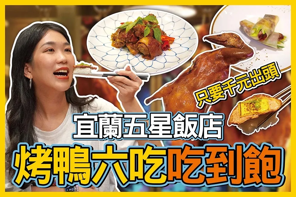【你跟上了沒】一人爽吃「一鴨六吃」只要千元出頭！礁溪長榮鳳凰「全鴨宴」　烤鴨、牛排、螃蟹通通吃到飽還能暢飲生啤