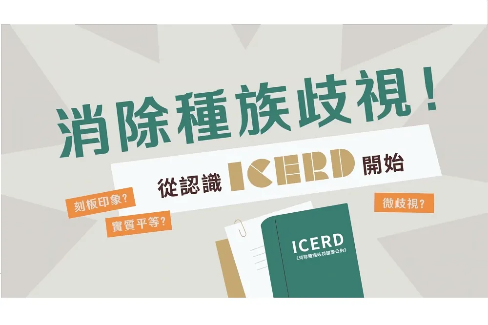 消除種族歧視　移民署推出「認識ICERD」抽IPAD