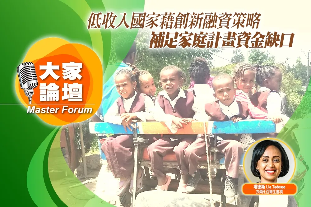 《大家論壇》預算視角：低收入國家藉創新融資策略　補足家庭計畫資金缺口