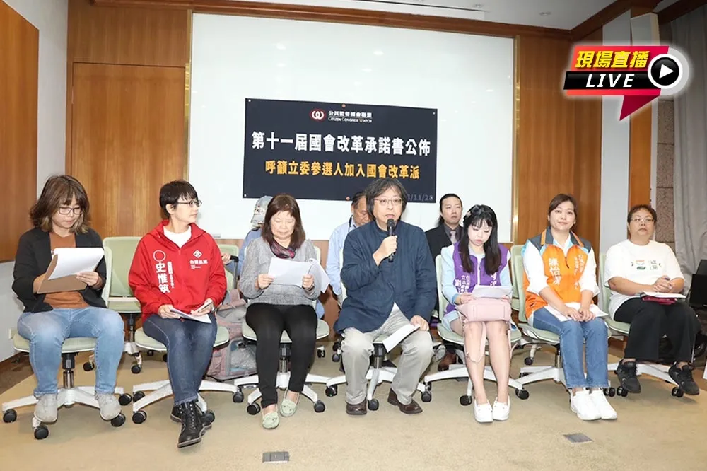 【直播】公督盟公布國會改革承諾書　籲立委參選人加入國會改革派