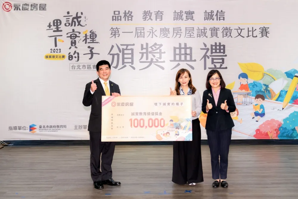 永慶房屋第一屆誠實徵文比賽引共鳴　永慶贈獎學金感謝學校推廣誠實價值