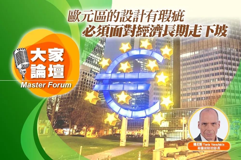 《大家論壇》困境視角：歐元區的設計有瑕疵　必須面對經濟長期走下坡