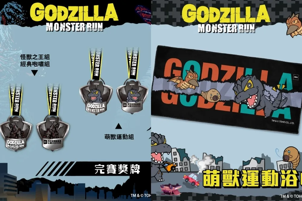哥吉拉怪獸路跑開放報名！萬獸之王獎牌帥炸　物資內容一次看