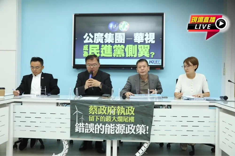 【直播】「公廣集團--華視成為民進黨側翼?」　9:30國民黨團記者會