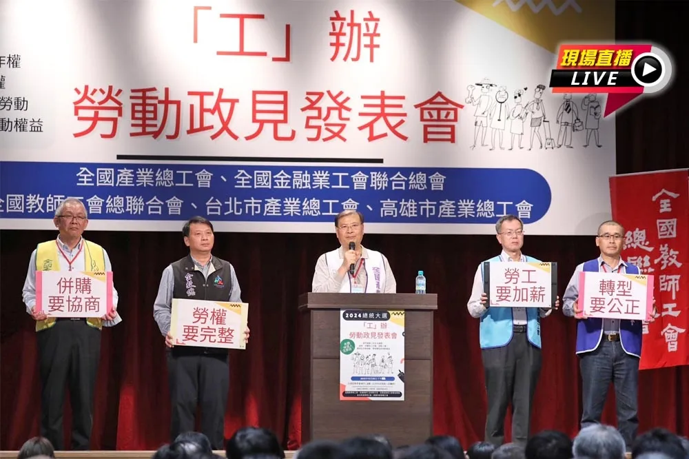 【直播】5大勞團辦「工辦政見會」　綠藍白總統參選人發表勞動議題藍圖