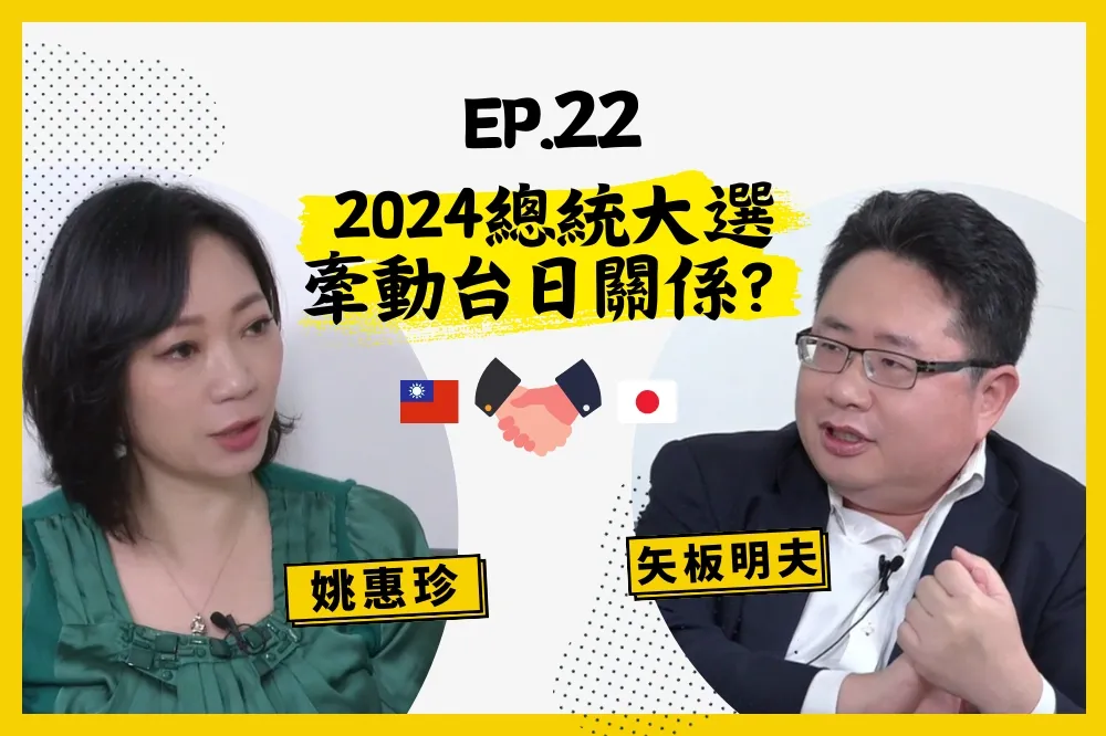 【人生逍姚遊】EP22  原來日本這樣看台灣2024總統大選，甚至還會牽動台日關係？