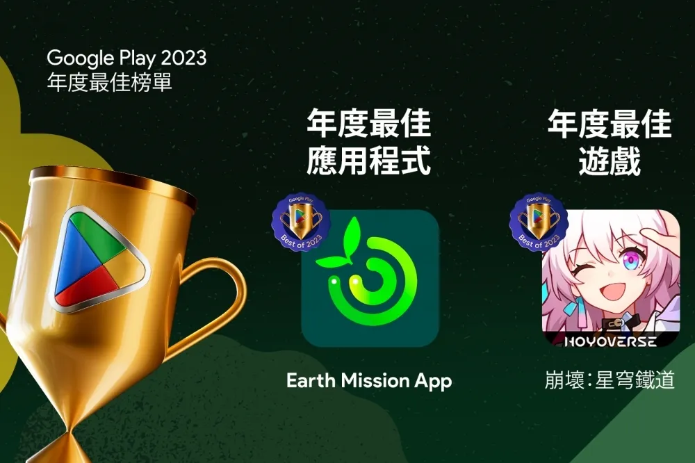 Google Play 台灣 2023 最佳榜單出爐！最佳遊戲、最佳應用程式、最佳 MIT 等一次看　「兩款遊戲」長青霸榜持續更新