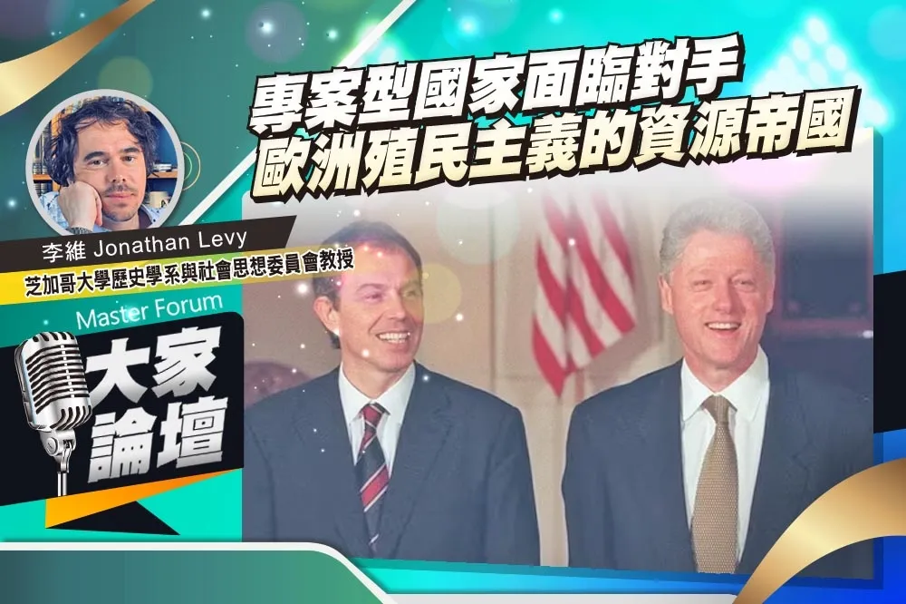 《大家論壇》保守視角：專案型國家面臨對手　歐洲殖民主義的資源帝國