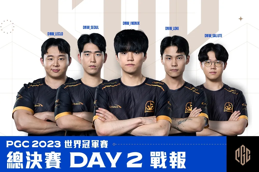 《絕地求生》PGC 2023 世界冠軍賽 總決賽 DAY 2 戰報