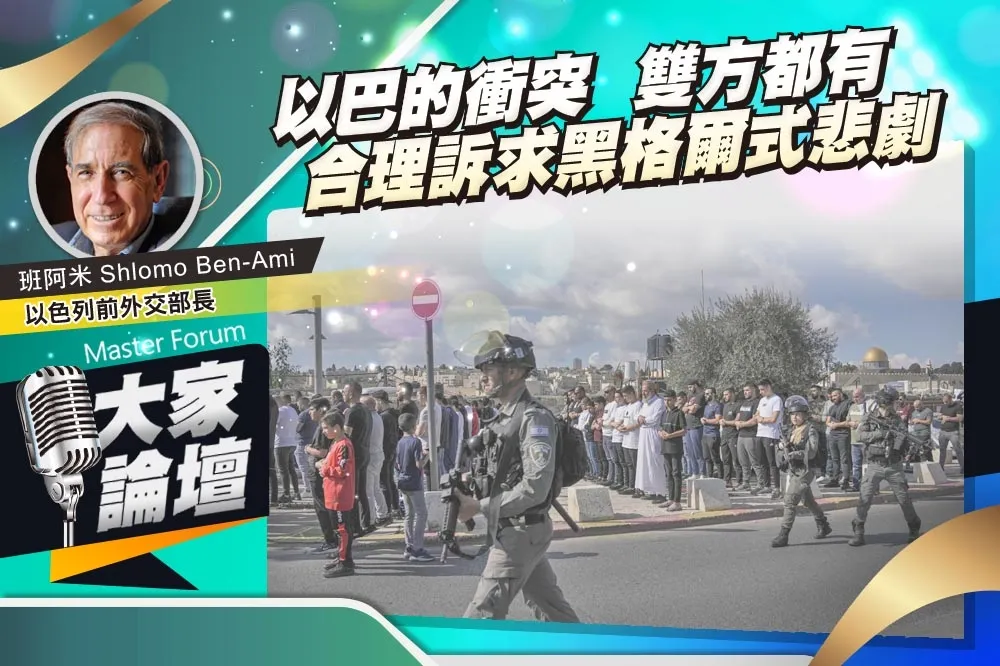 《大家論壇》殖民視角：以巴的衝突　雙方都有合理訴求黑格爾式悲劇