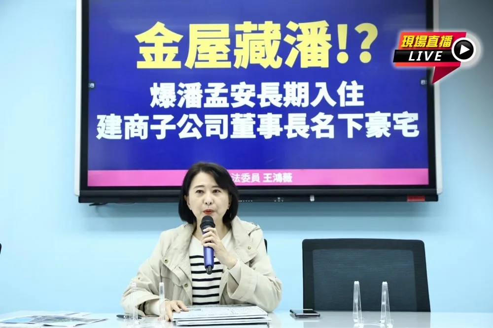 【直播】爆潘孟安住建商子公司董座豪宅　10:00 王鴻薇記者會