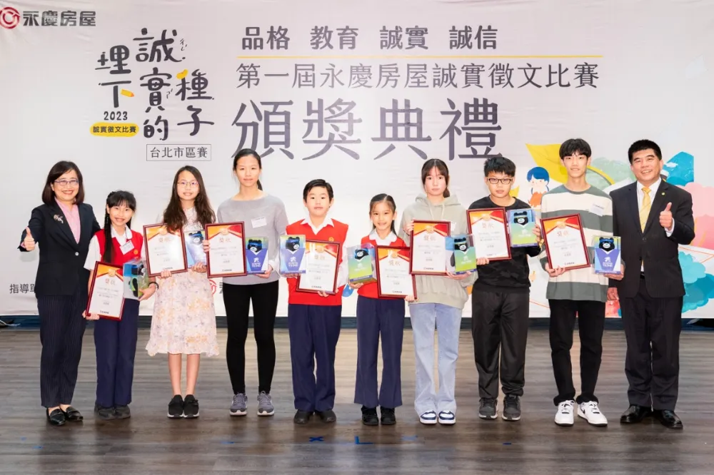 永慶房屋用「誠實」舉辦徵文比賽　近三千學生用文字探索誠實的意義