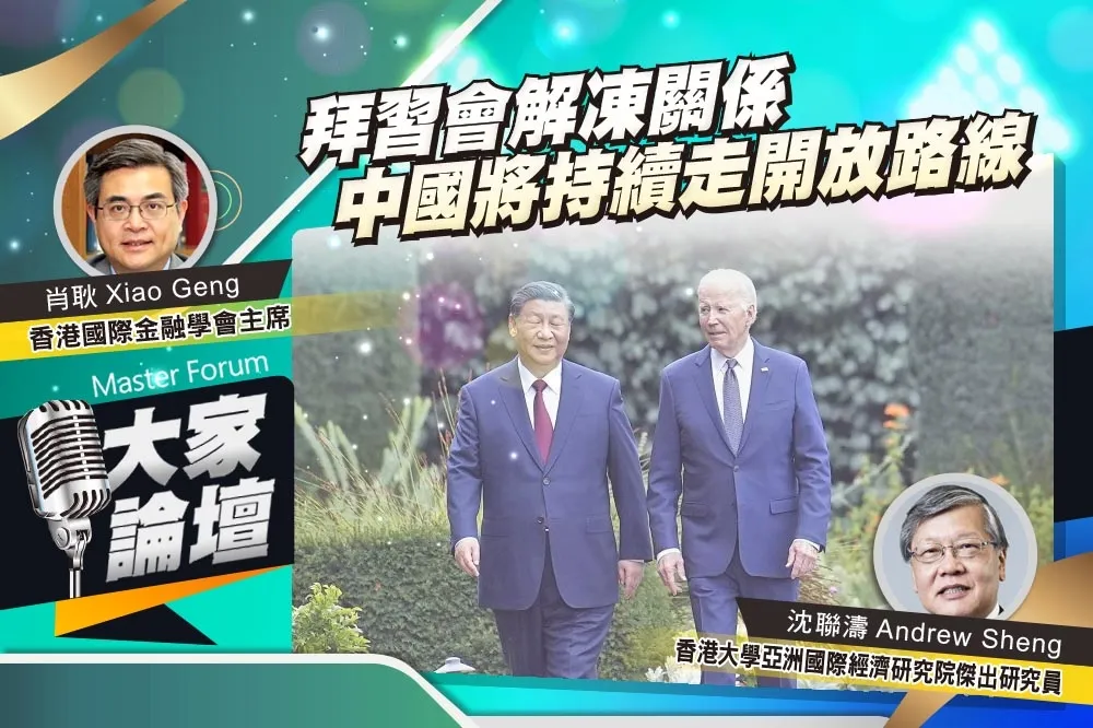 《大家論壇》融冰視角：拜習會解凍關係　中國將持續走開放路線