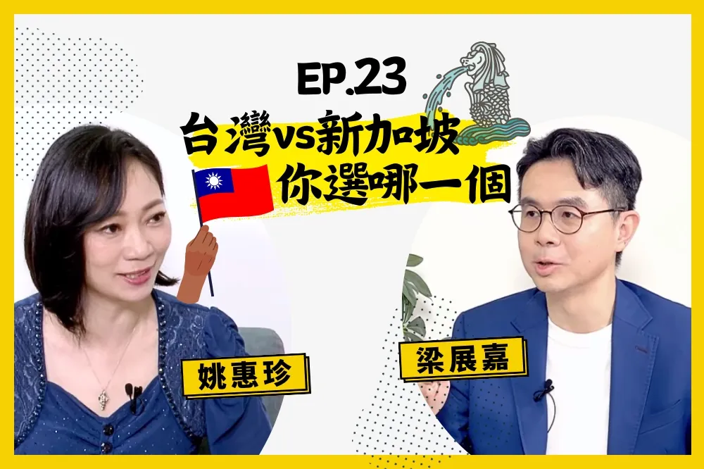 【人生逍姚遊】EP23 什麼樣個性的人適合在新加坡生活？世界典範的組屋制度台灣可以效仿嗎？