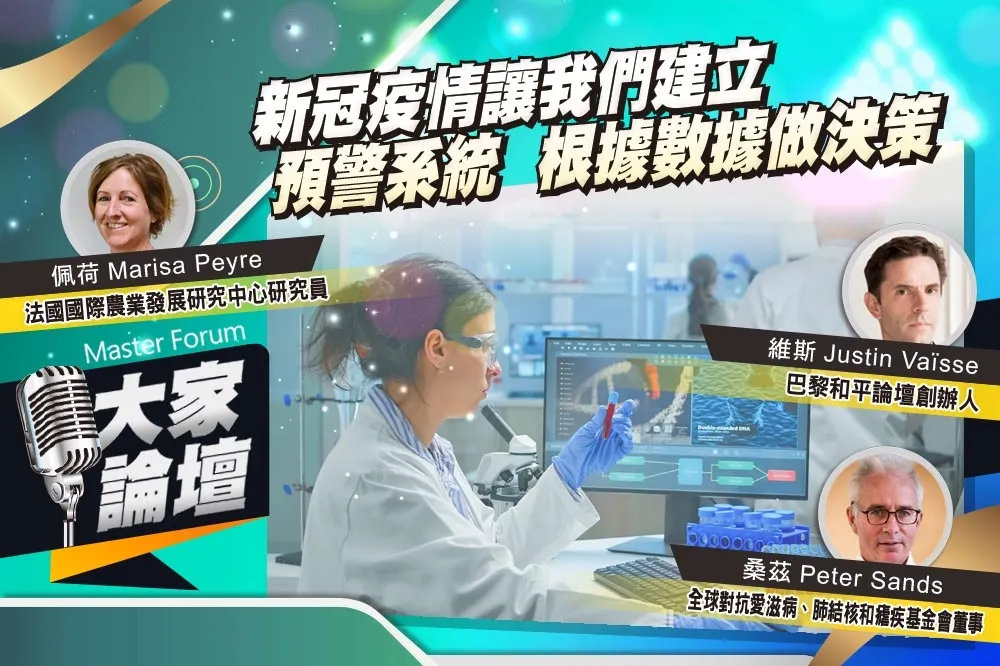 《大家論壇》平台視角：新冠疫情讓我們建立預警系統　根據數據做決策