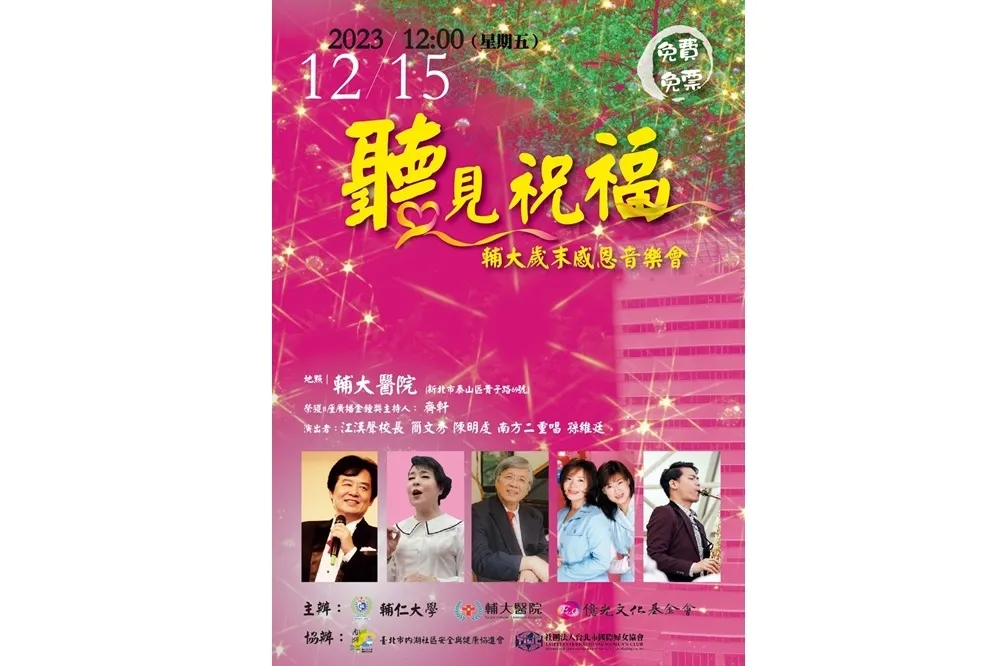 輔大醫院 12/15中午12時〈聽見祝福〉音樂會　簡文秀邀唱甜蜜蜜！