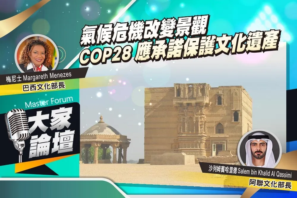 《大家論壇》人為視角：氣候危機改變景觀　COP28應承諾保護文化遺產