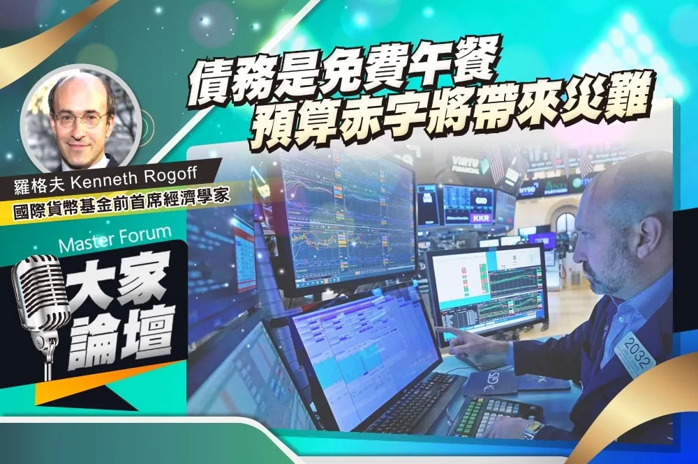 《大家論壇》緊縮視角：債務是免費午餐　預算赤字將帶來災難
