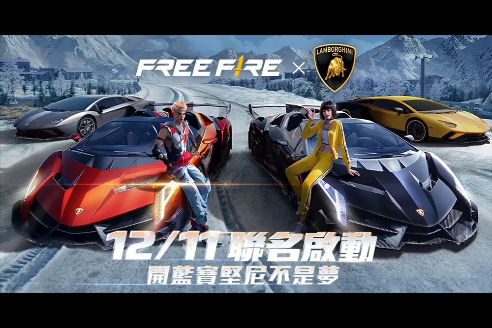 《Garena Free Fire》與《Automobili Lamborghini》於12月11日推出跨界合作！