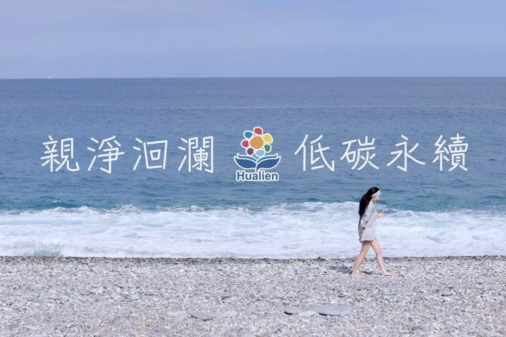 【有片】低碳永續親淨洄瀾遊花蓮　四條 chill 路線任你玩