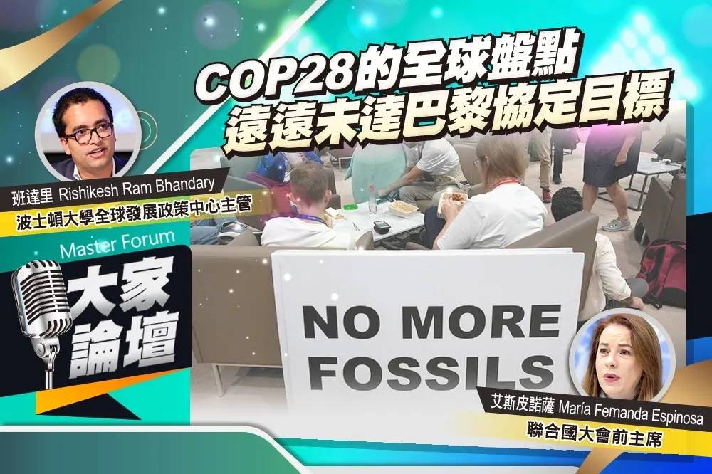 《大家論壇》氣候視角：COP28的全球盤點　遠遠未達巴黎協定目標