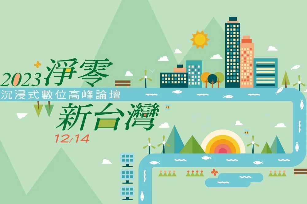 【直播】2023「淨零新台灣」高峰論壇　13:30打造「3D立體綠幕場景」登場　