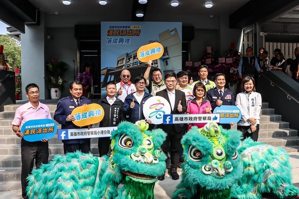 全台最美小港新漢民派出所完工啟用！　賴瑞隆爭取中央全額補助5812萬