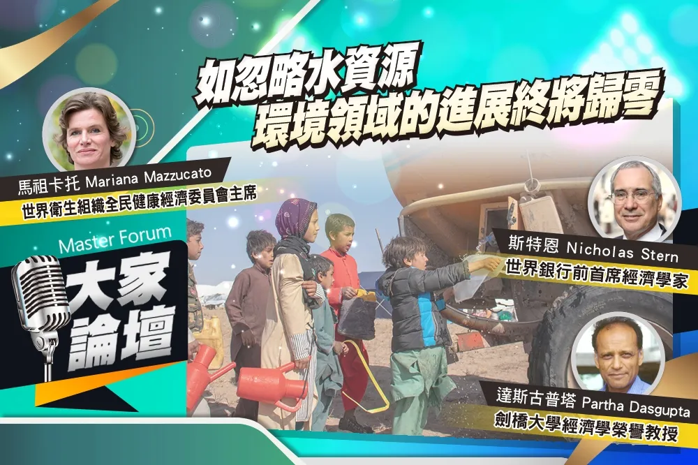 《大家論壇》永續視角：如忽略水資源　環境領域的進展終將歸零