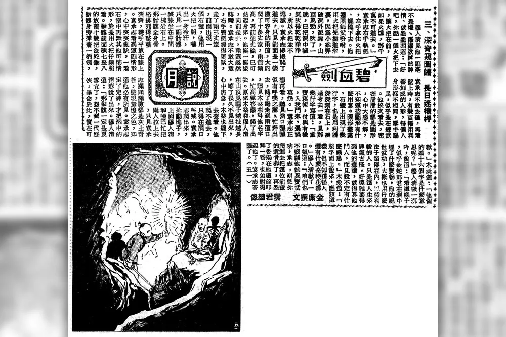 【金庸武俠小說】《碧血劍》蛻變舉隅：金蛇劍與金蛇郎君