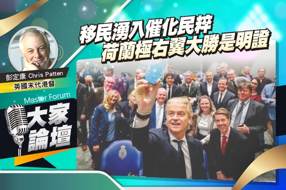 《大家論壇》恐懼症視角：移民湧入催化民粹　荷蘭極右翼大勝是明證