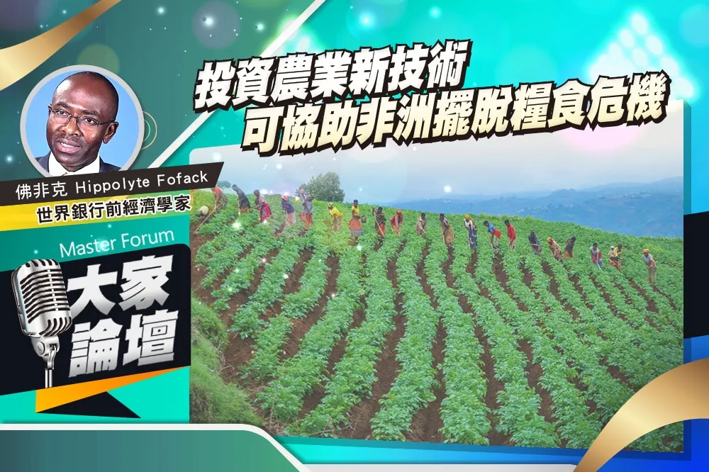 《大家論壇》轉型視角：投資農業新技術　可協助非洲擺脫糧食危機