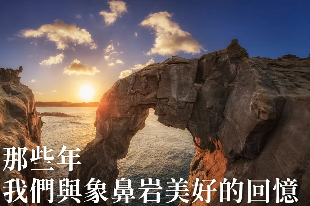 瑞芳「象鼻岩」斷裂崩塌　網友遺憾掀改名熱議
