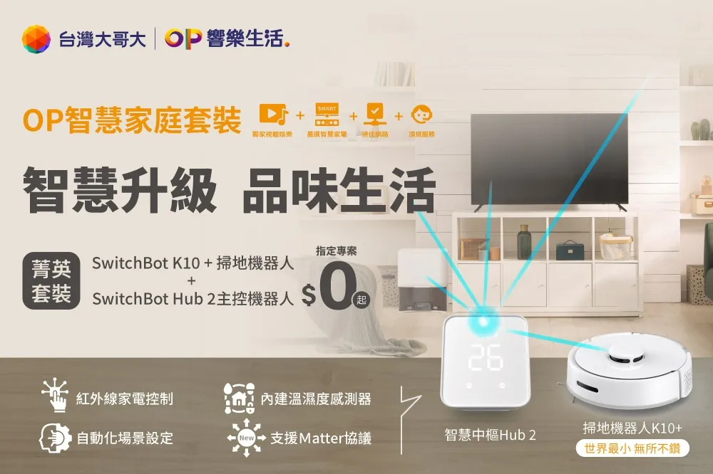 台灣大哥大OP響樂生活推出全新智慧家庭套裝方案　奉上便利舒適的居家品味體驗