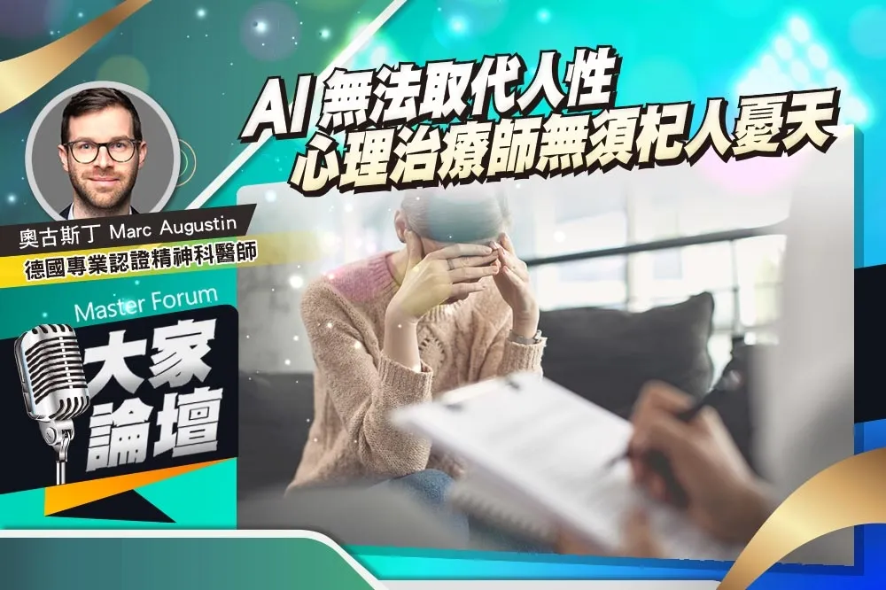《大家論壇》科技視角：AI無法取代人性　心理治療師無須杞人憂天