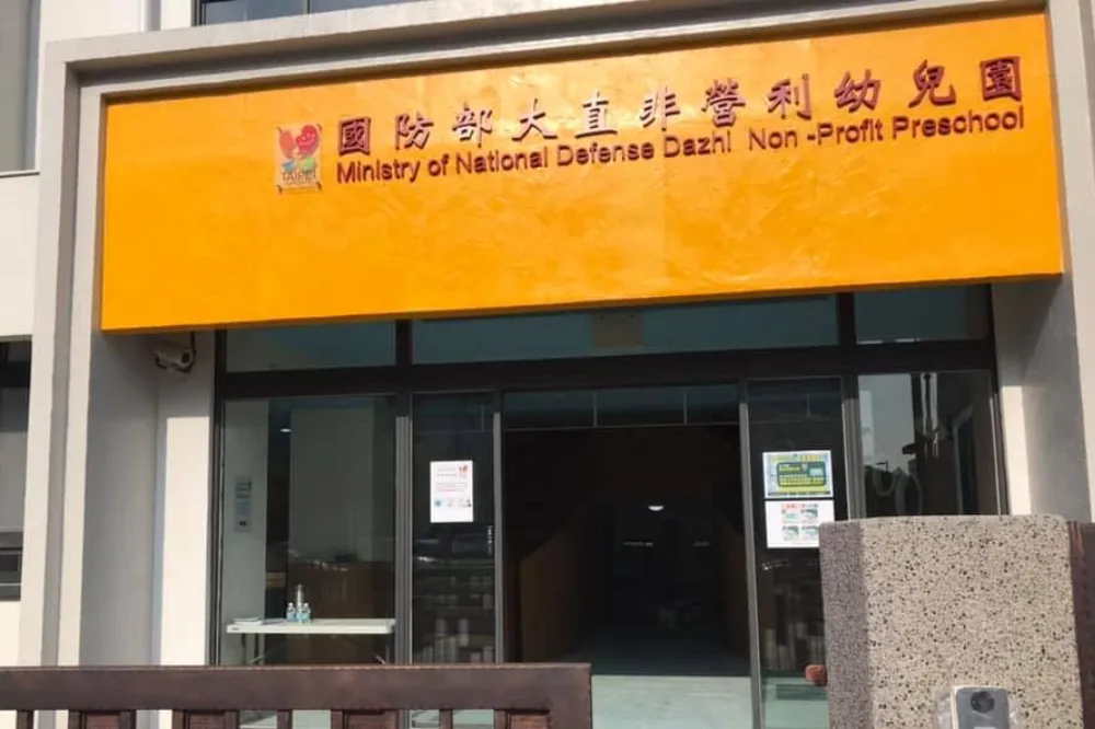 國防部委辦幼兒園驚傳虐童　2教保員各重罰60萬、終身不錄用