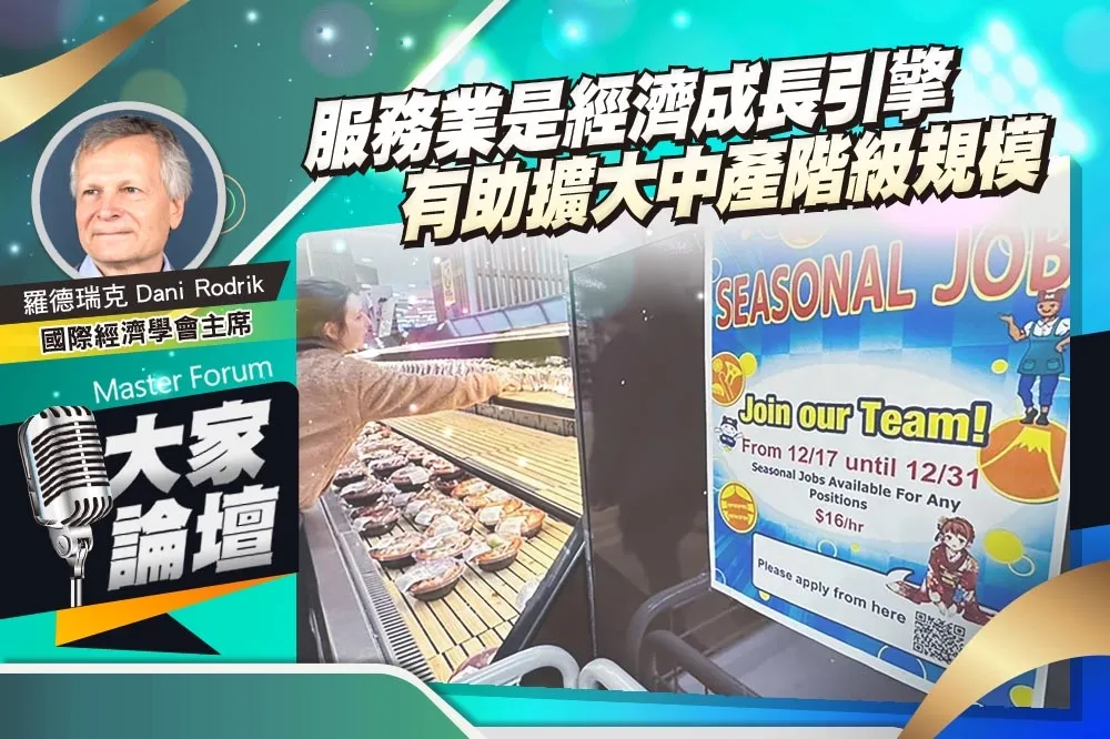 《大家論壇》勞動視角：服務業是經濟成長引擎　有助擴大中產階級規模