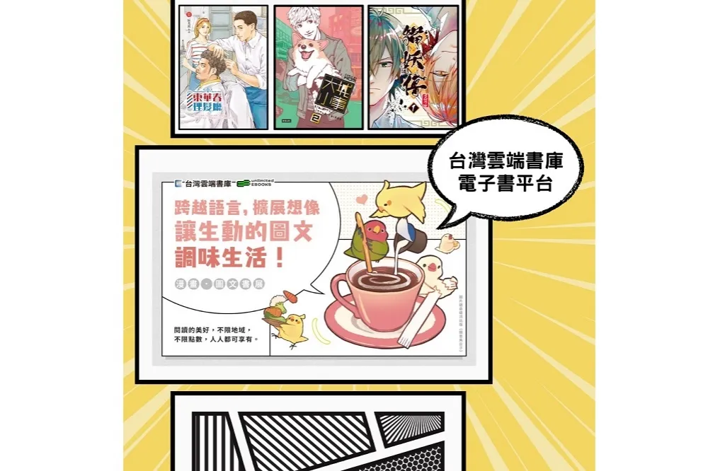 擴大電子書計次借閱服務推動3個月　使用人次達2.6倍　國家漫畫博物館開展倒數
