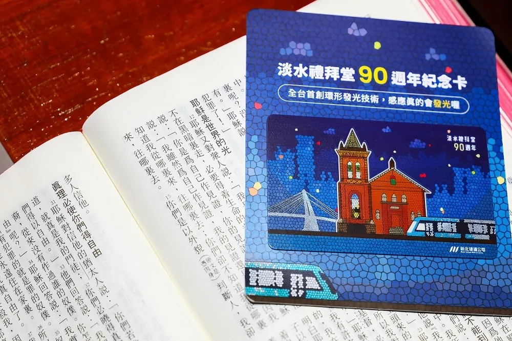 「淡水教會獻堂90周年發光紀念卡」　新北捷運12/23限量開賣